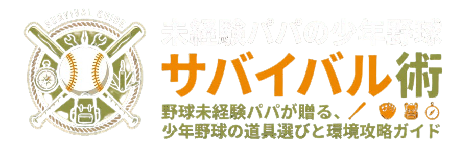 未経験パパの少年野球サバイバル術