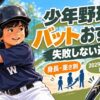 バットを構える少年野球選手のイラストと、「少年野球バットおすすめ 失敗しない選び方」の見出し