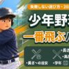 「少年野球で一番飛ぶバット」という大きな見出しと、バットを力強くスイングする少年のアニメ風イラストが描かれたアイキャッチ画像。失敗しない選び方・2029年規制対応として、長さ・重さの目安、高反発 vs 金属、買うべき学年というテキストが添えられています。