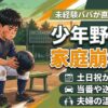 「少年野球で家庭崩壊！？」という大きな見出しと、泥だらけのユニフォームでベンチに座り込む少年のアニメ風イラストが描かれたアイキャッチ画像。未経験パパが直面する危機として、土日祝の野球漬け、当番や送迎の負担、夫婦の温度差というテキストが添えられています。